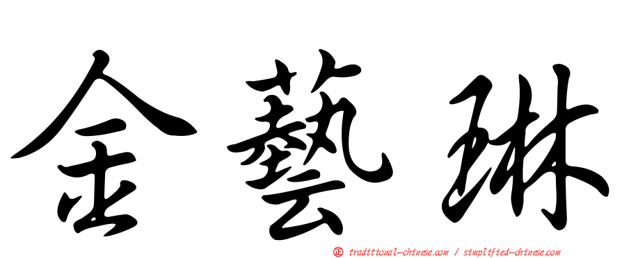 金藝琳