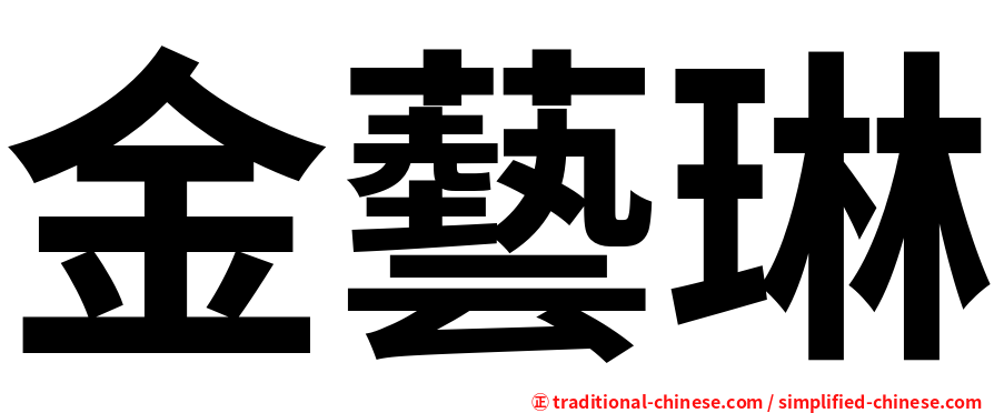 金藝琳