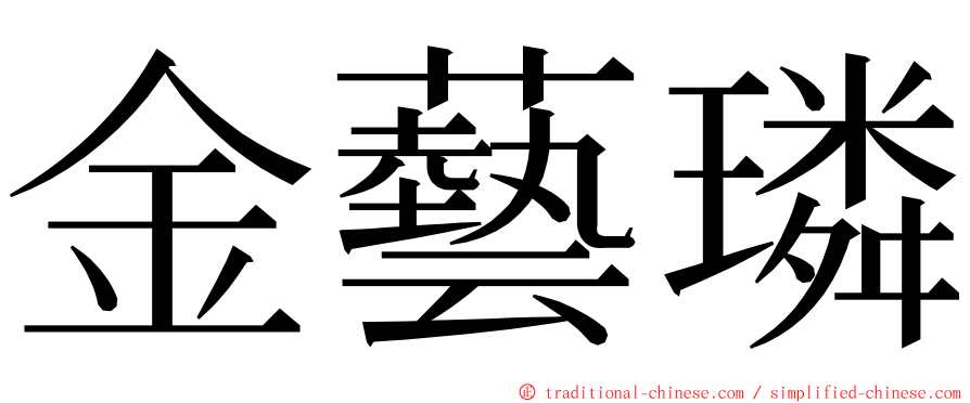 金藝璘 ming font