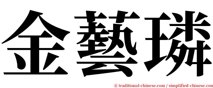 金藝璘 serif font