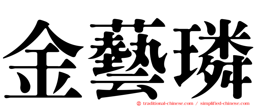 金藝璘