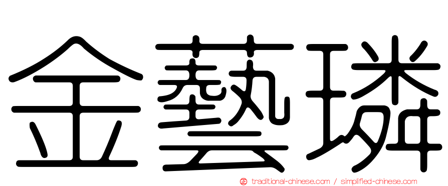金藝璘