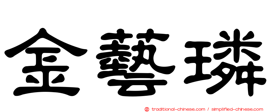 金藝璘