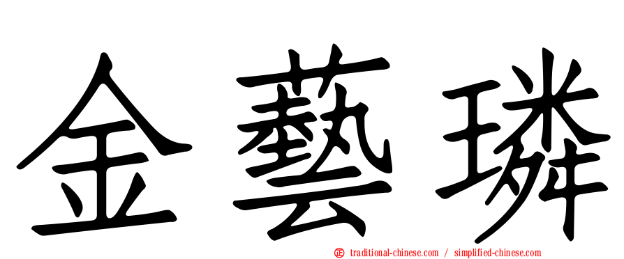 金藝璘