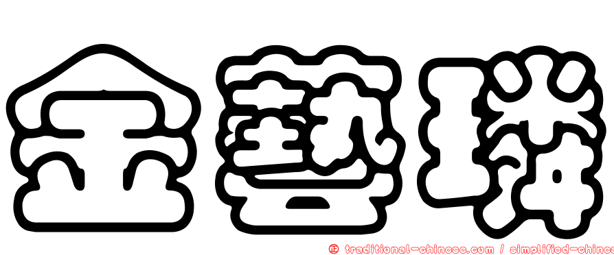 金藝璘