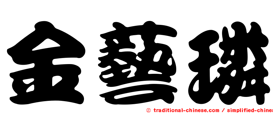 金藝璘