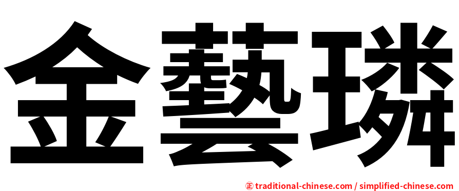 金藝璘