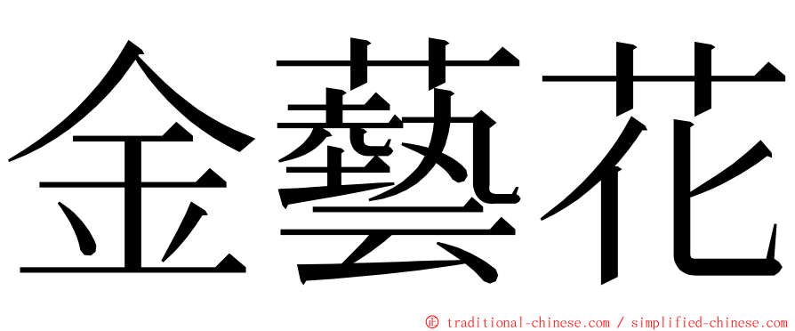 金藝花 ming font