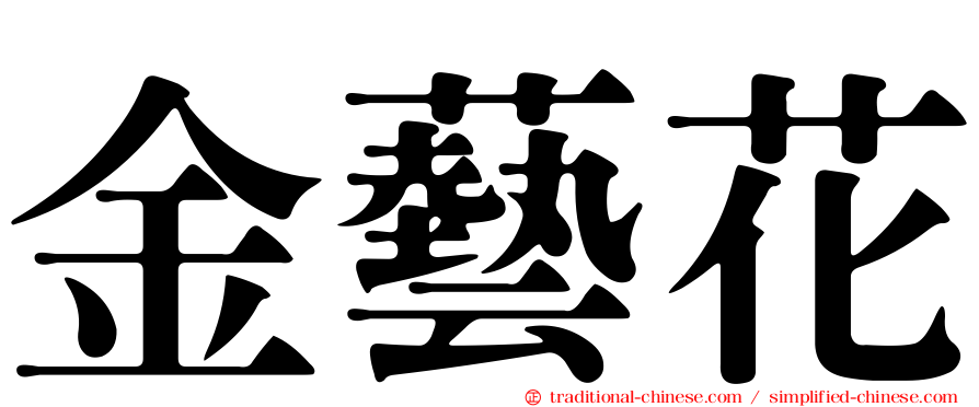 金藝花