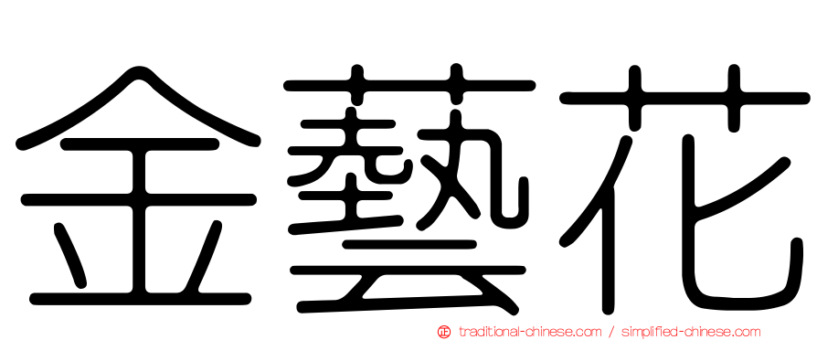 金藝花
