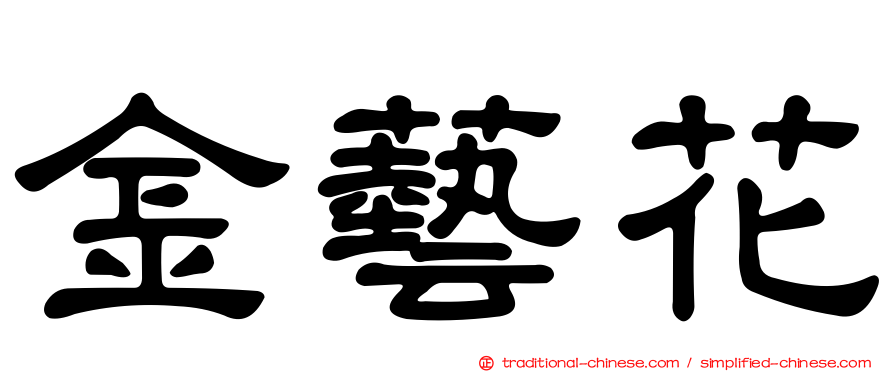 金藝花