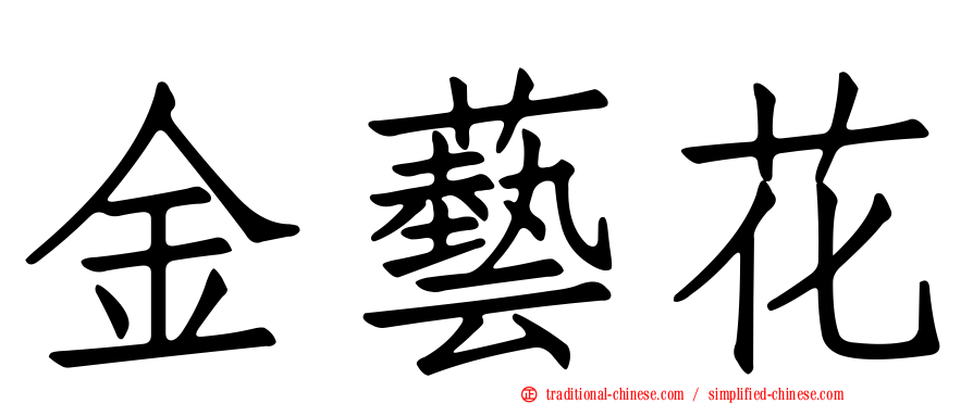 金藝花