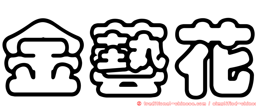金藝花