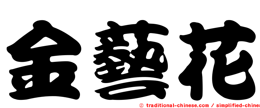 金藝花