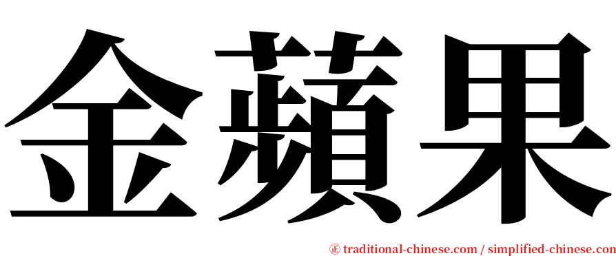 金蘋果 serif font