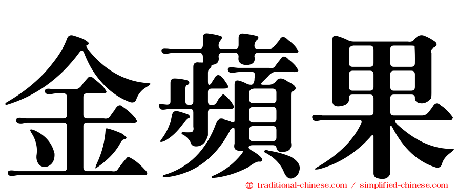 金蘋果