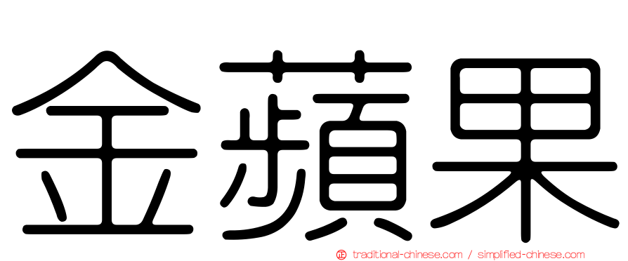 金蘋果