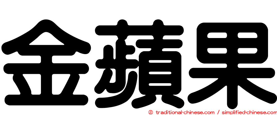 金蘋果