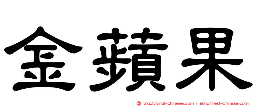 金蘋果