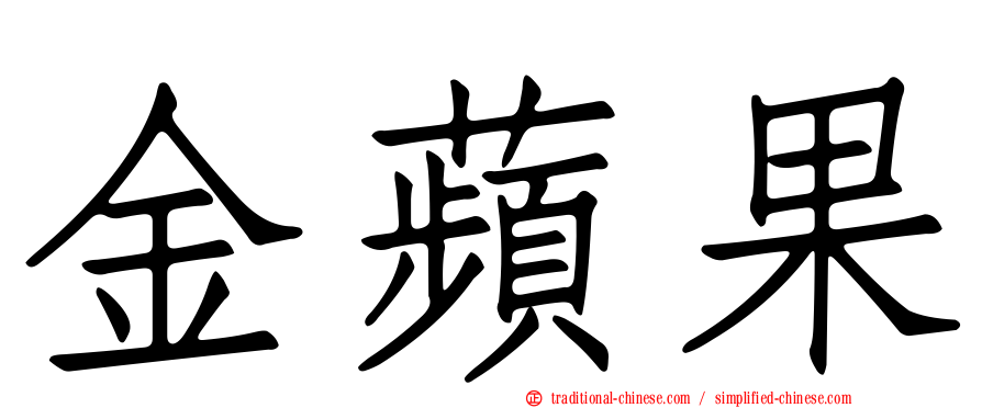金蘋果