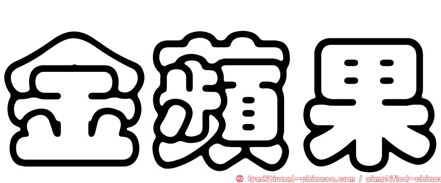 金蘋果