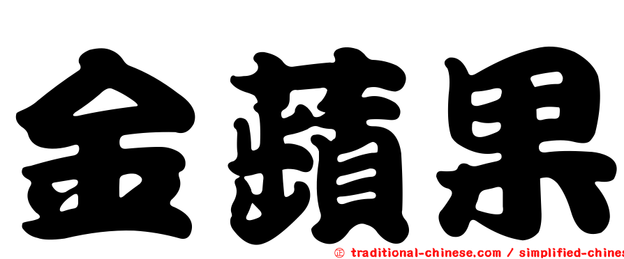 金蘋果