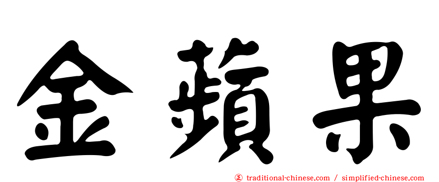 金蘋果