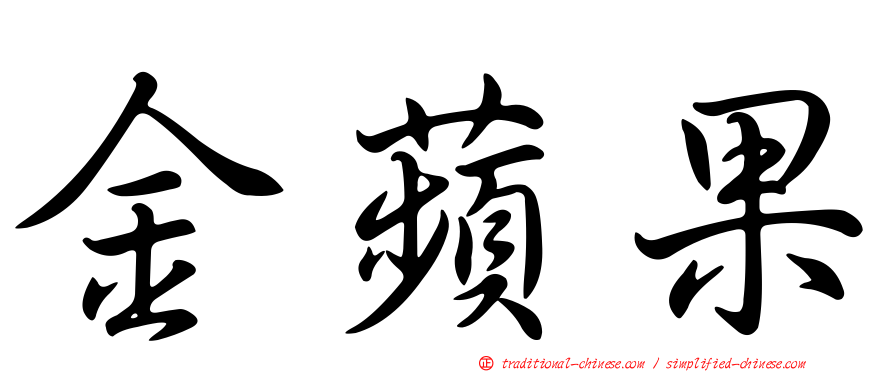 金蘋果