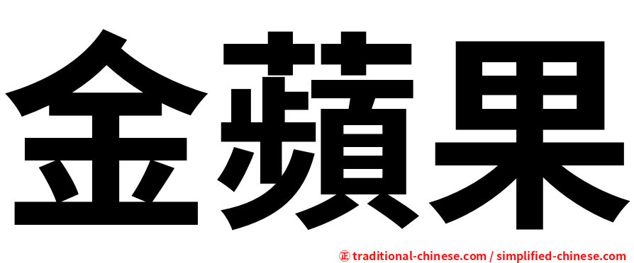 金蘋果