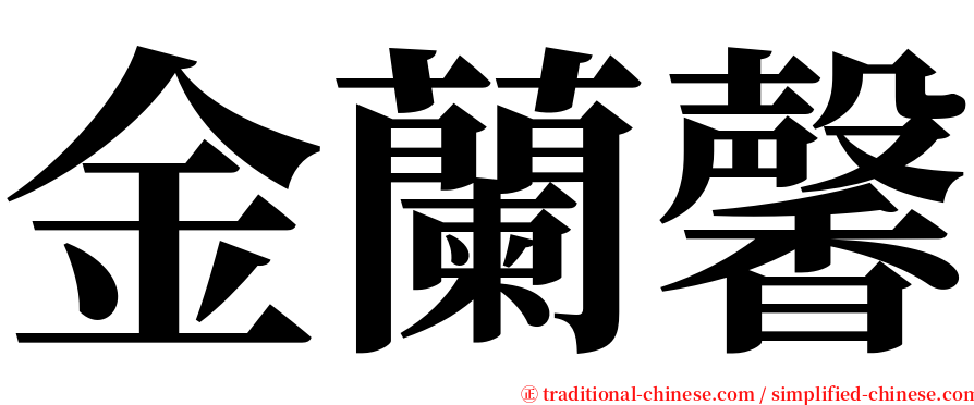 金蘭馨 serif font