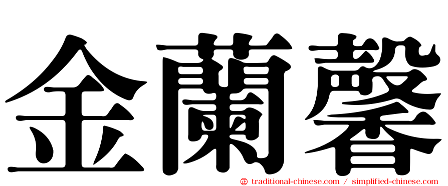 金蘭馨