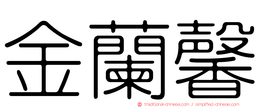 金蘭馨