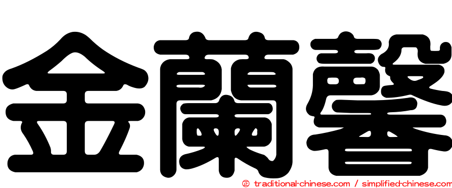 金蘭馨