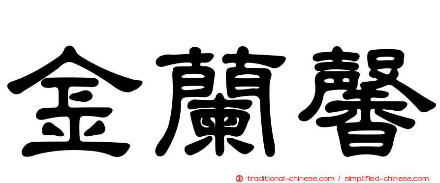 金蘭馨