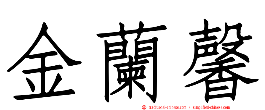 金蘭馨
