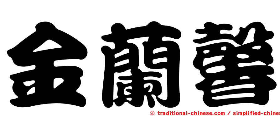 金蘭馨