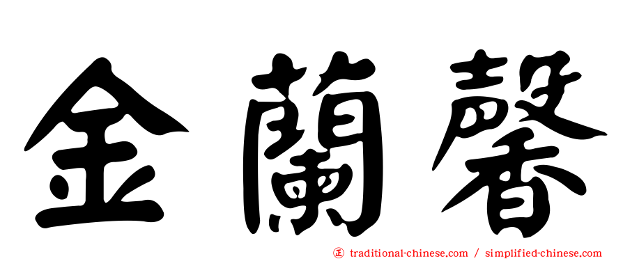金蘭馨