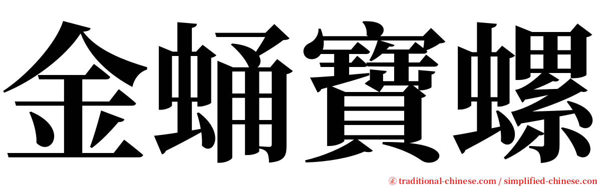 金蛹寶螺 serif font