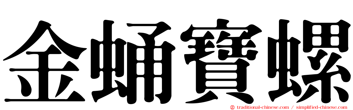 金蛹寶螺