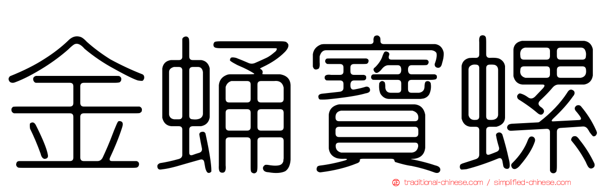金蛹寶螺