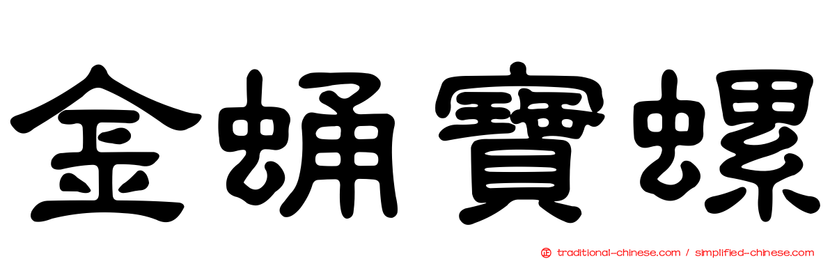 金蛹寶螺