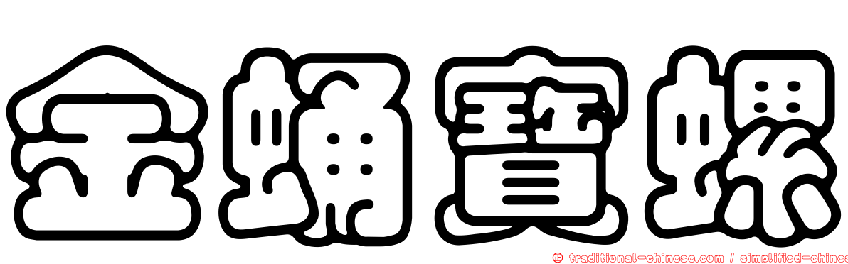 金蛹寶螺