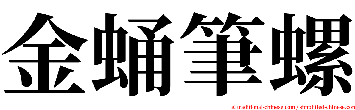 金蛹筆螺 serif font