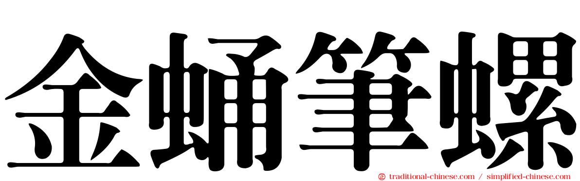 金蛹筆螺