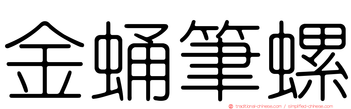 金蛹筆螺