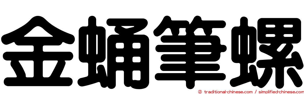 金蛹筆螺