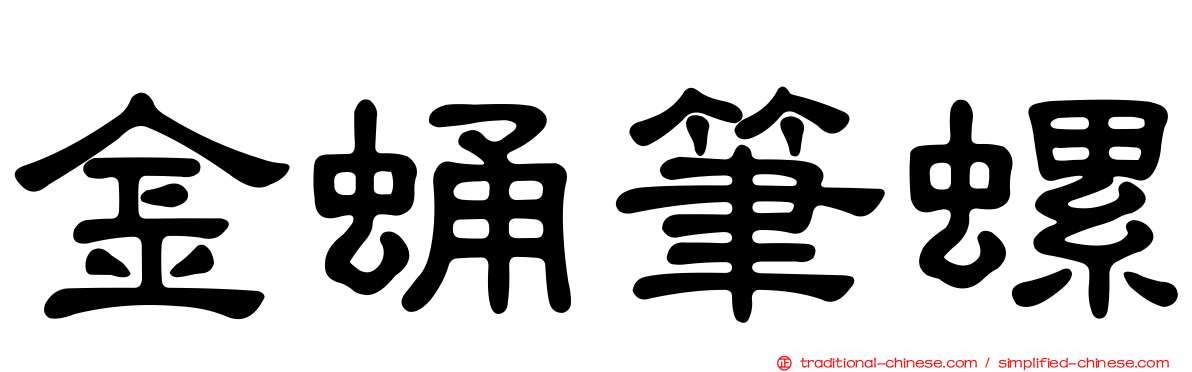 金蛹筆螺