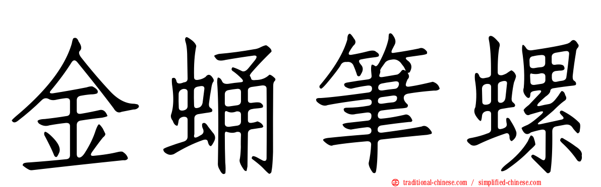 金蛹筆螺
