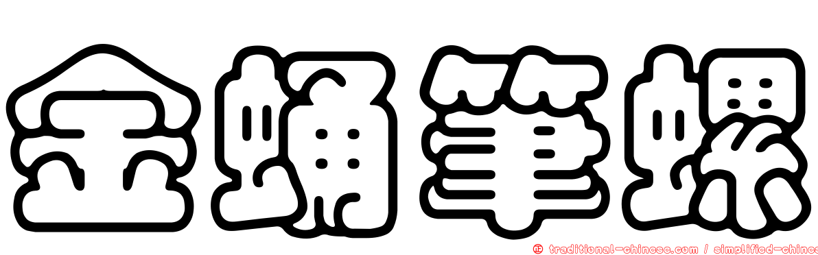 金蛹筆螺