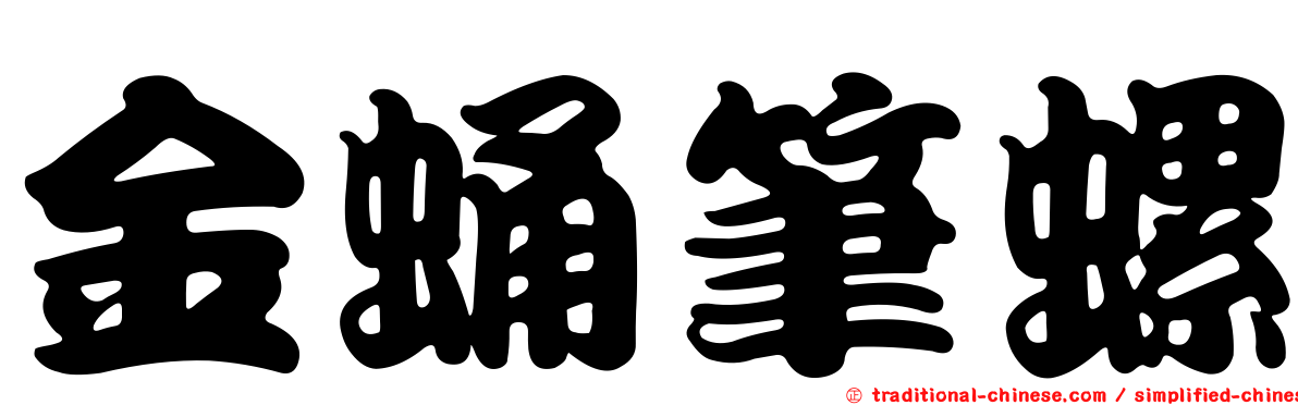 金蛹筆螺